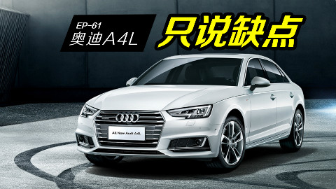 想买奥迪A4L,最好先听听车主们吐槽的缺点